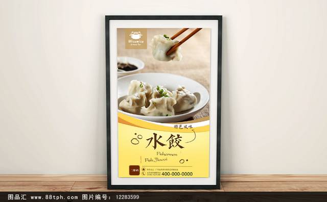 哈尔滨水饺美食促销海报