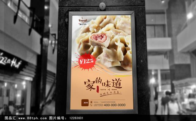 传统哈尔滨水饺海报