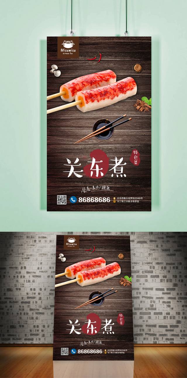 美味新鲜关东煮宣传海报设计