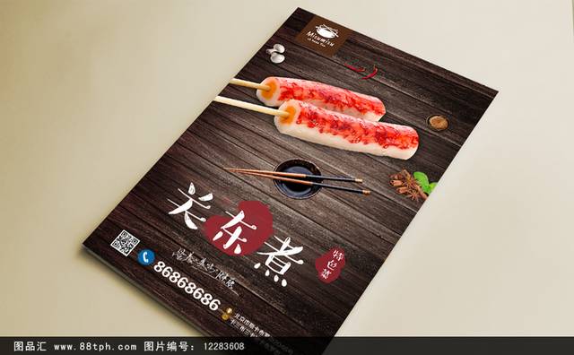 美味新鲜关东煮宣传海报设计