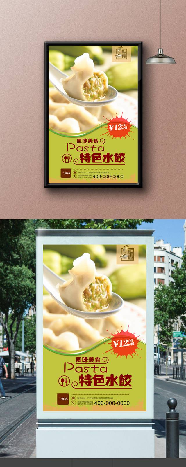 特色哈尔滨水饺海报设计