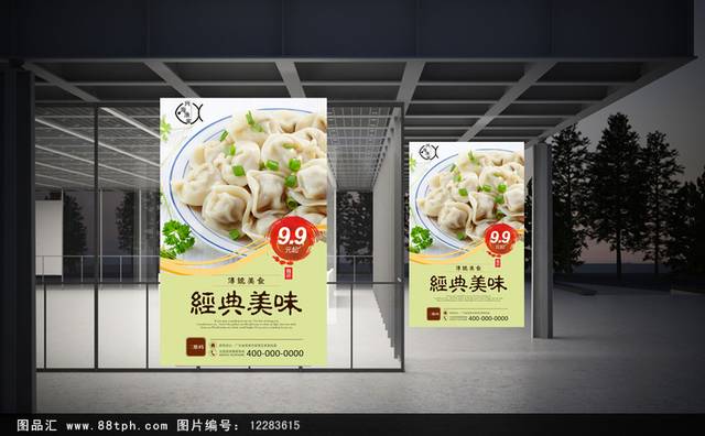 特色哈尔滨水饺美食促销海报