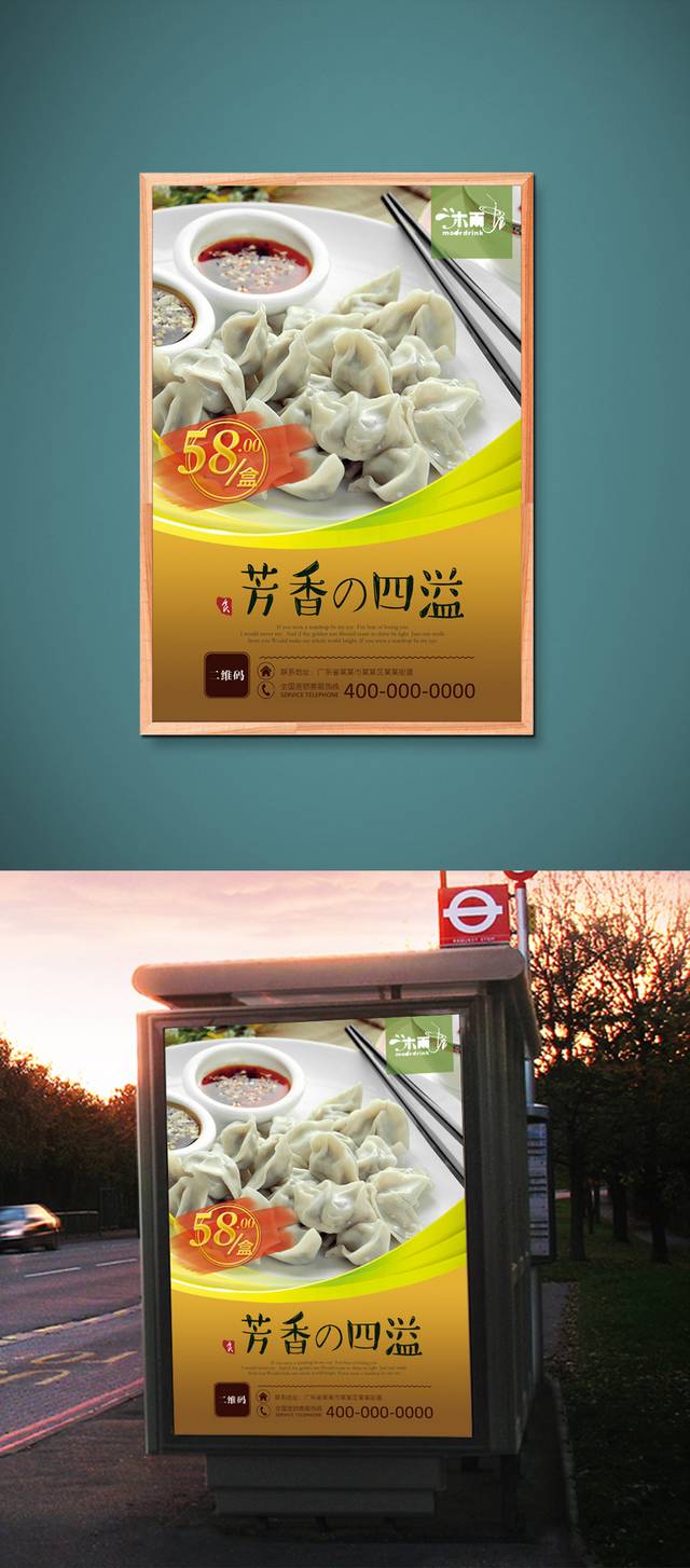 精美东北水饺宣传海报设计