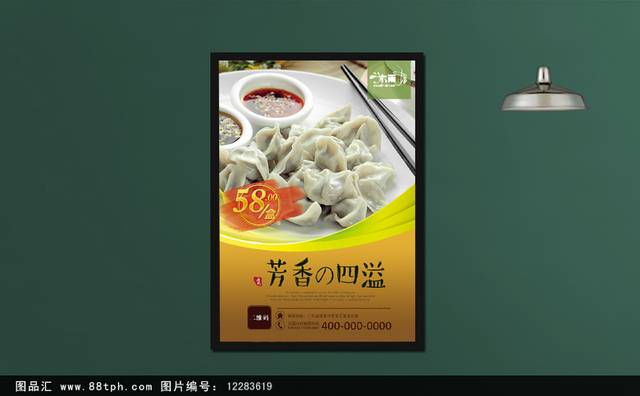 精美东北水饺宣传海报设计
