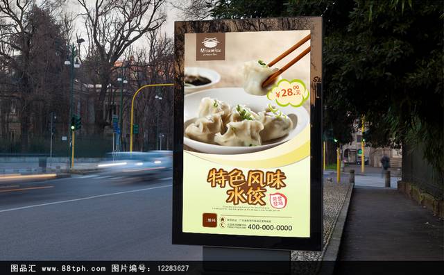 传统哈尔滨水饺海报设计