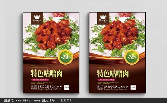 高清咕噜肉宣传海报设计