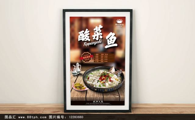 酸菜鱼高档餐饮海报