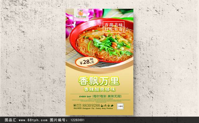 美味酸辣粉宣传海报高清psd下载