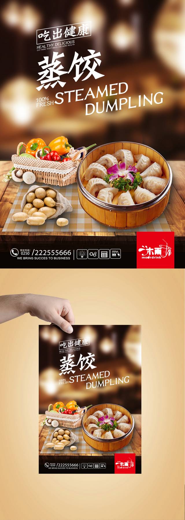 蒸饺宣传海报设计高清