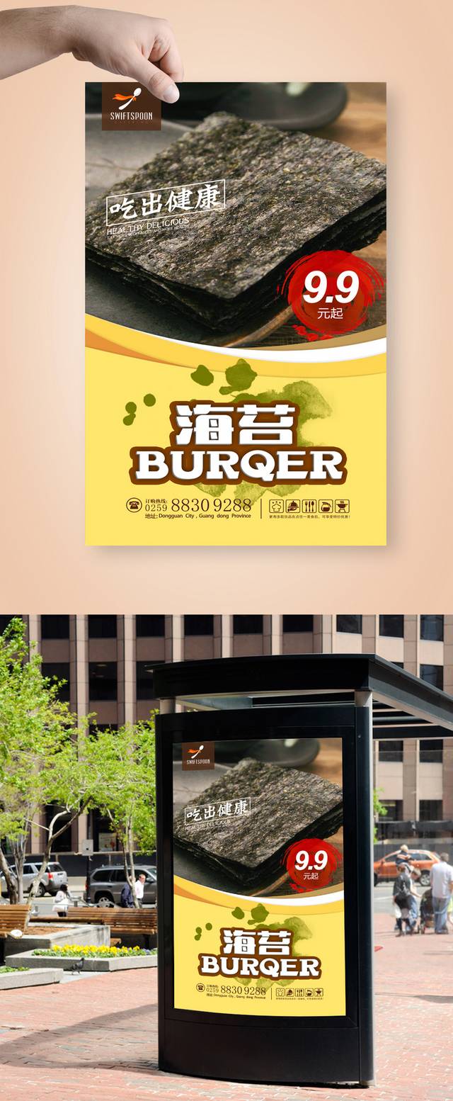 美味海苔宣传海报设计