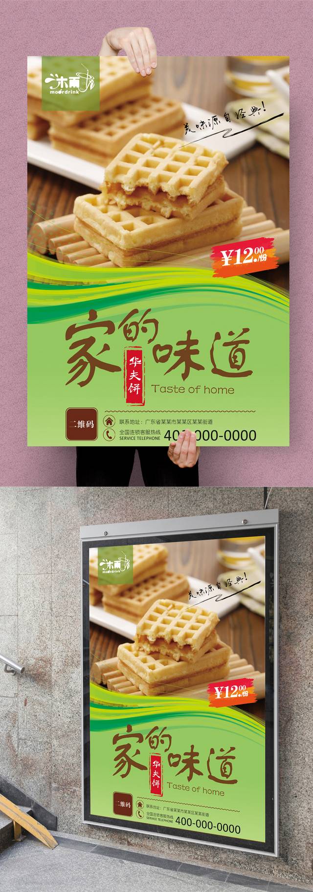 高清华夫饼宣传海报设计