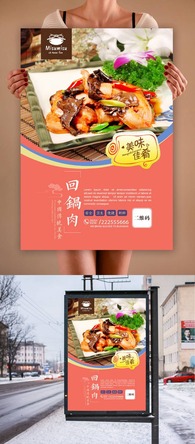 回锅肉宣传海报设计下载