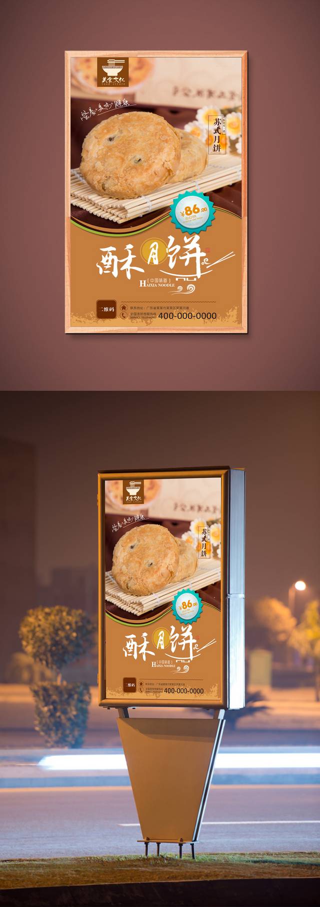美味苏式月饼宣传海报设计