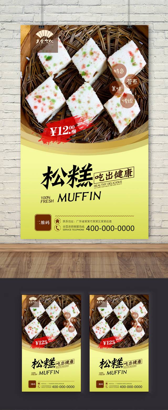 美味松糕海报设计psd格式