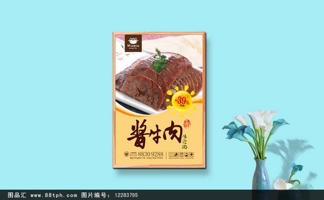 餐馆酱牛肉文化宣传海报设计