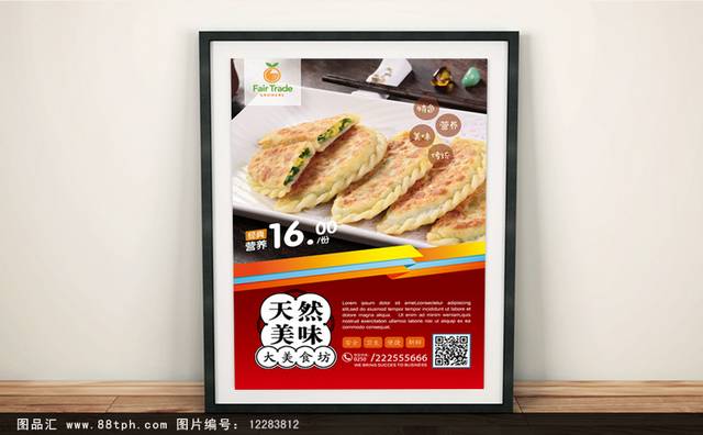 特色小吃韭菜盒子海报下载