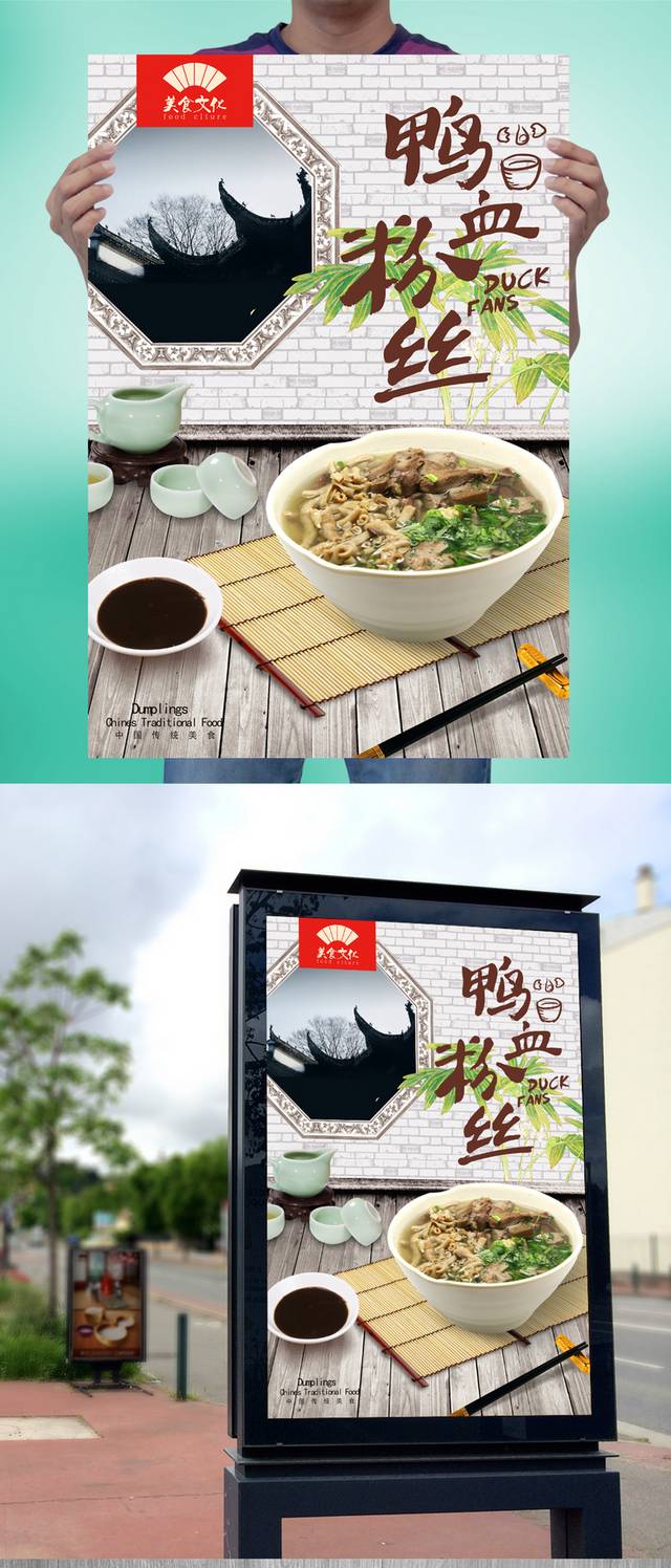 高清鸭血粉丝汤宣传海报设计