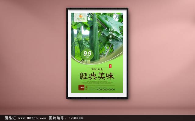 绿色新鲜丝瓜海报设计psd模板