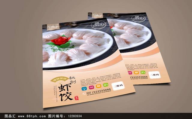 新鲜美味水晶虾饺宣传海报设计