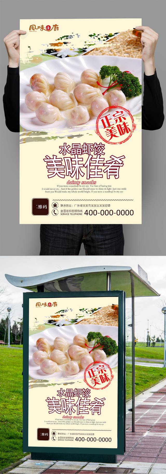 美味水晶虾饺高清宣传海报设计