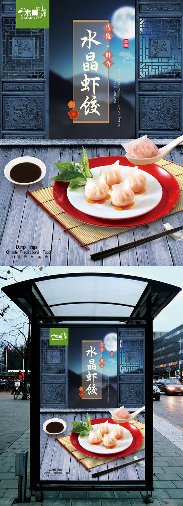 高清水晶虾饺海报灯箱设计