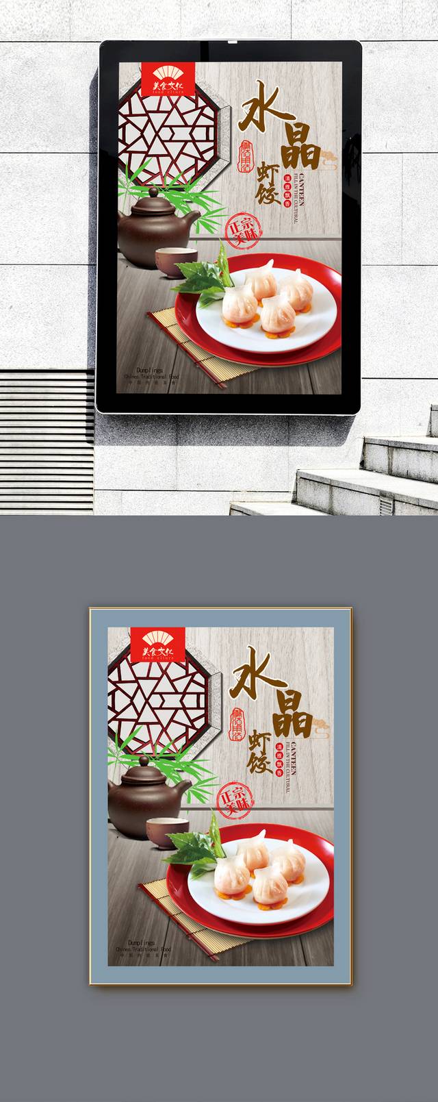 高清水晶虾饺宣传海报设计