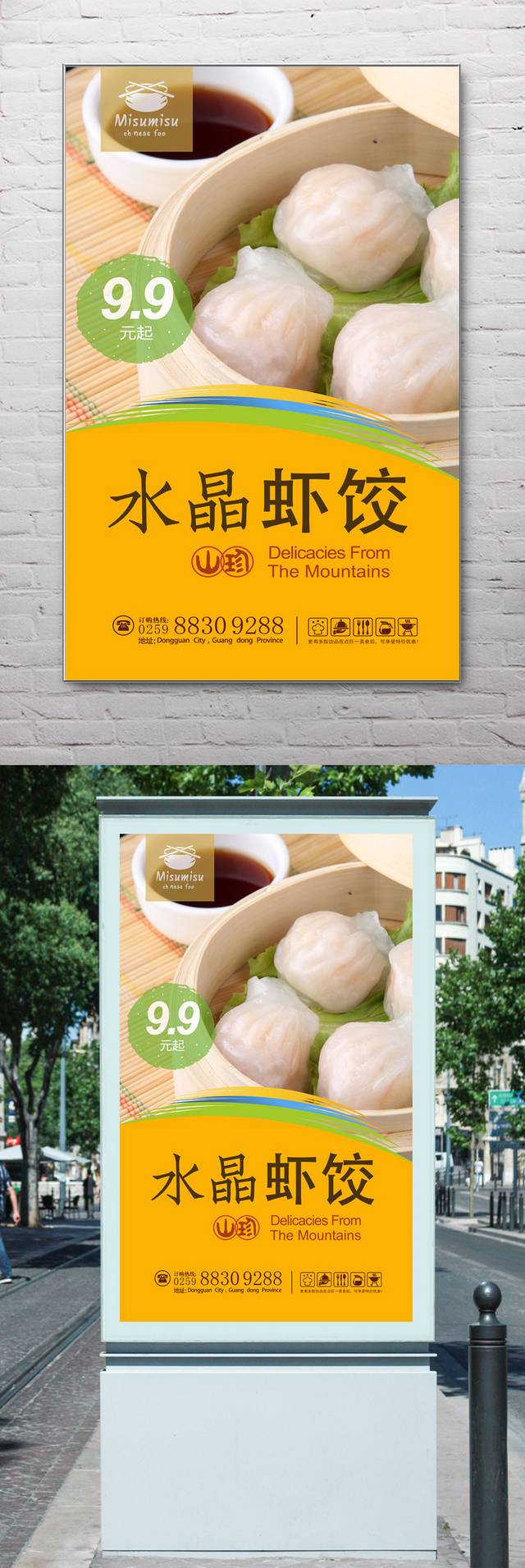 美味水晶虾饺宣传海报设计