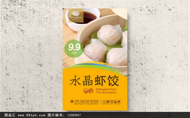 美味水晶虾饺宣传海报设计
