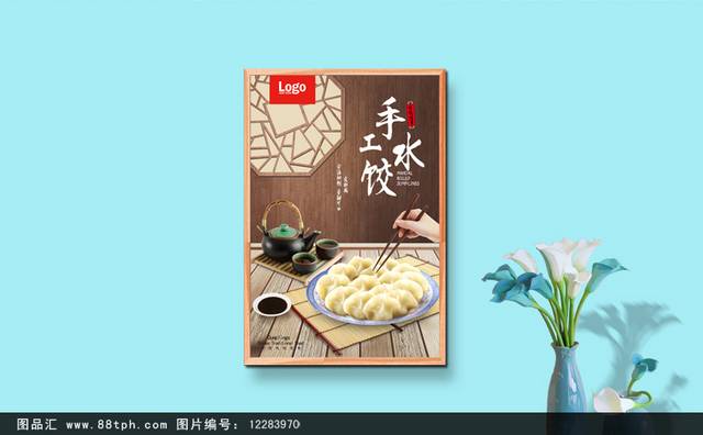 高清水饺海报设计
