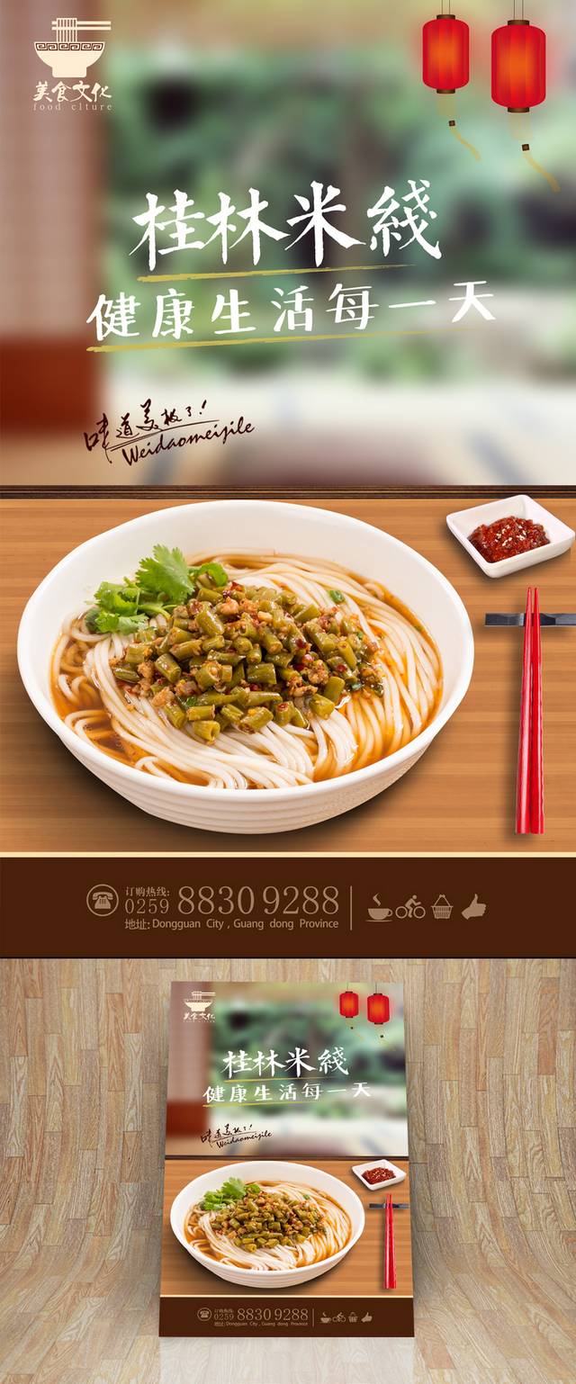 美味桂林米线宣传海报设计