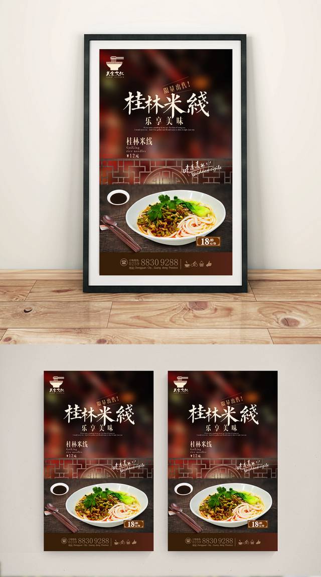古典美味桂林米线宣传海报设计