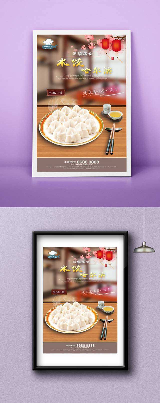 美味哈尔冰水饺海报设计