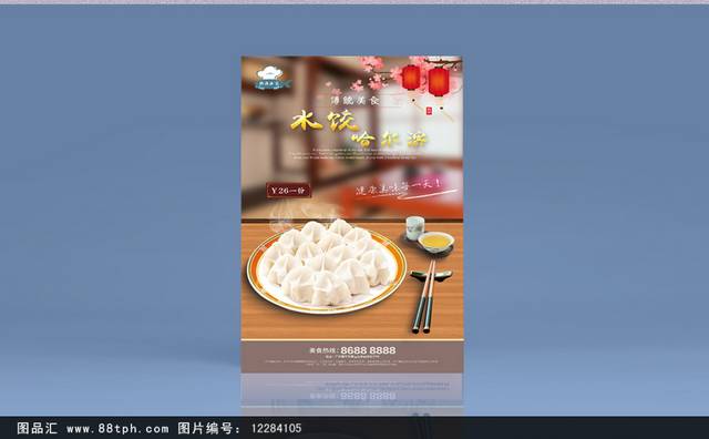 美味哈尔冰水饺海报设计