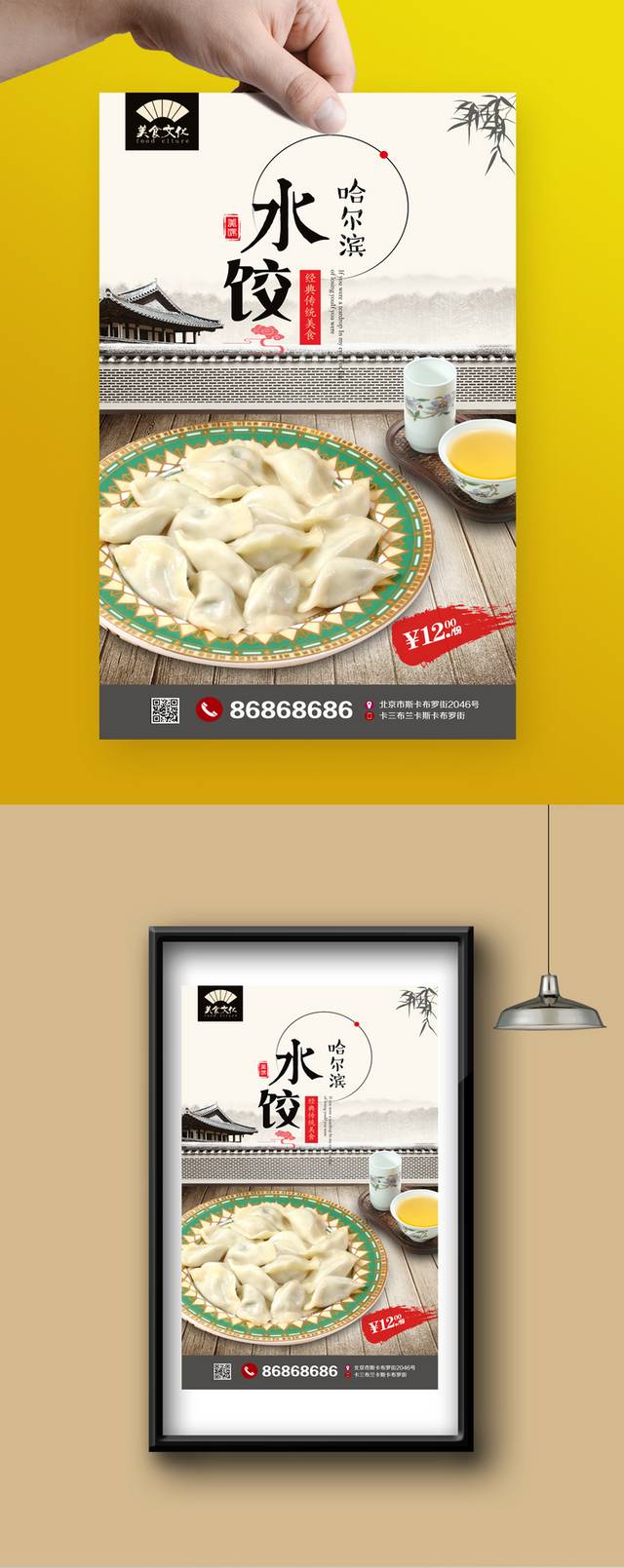 美味复古哈尔滨水饺海报设计