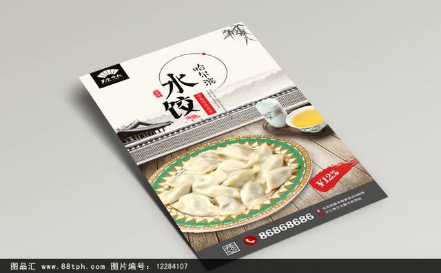 美味复古哈尔滨水饺海报设计