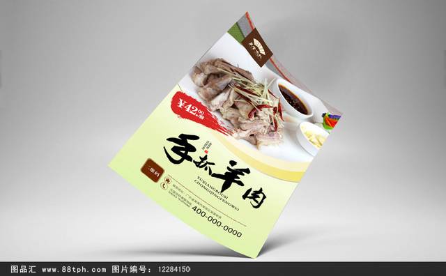 美味高清手抓羊肉海报设计