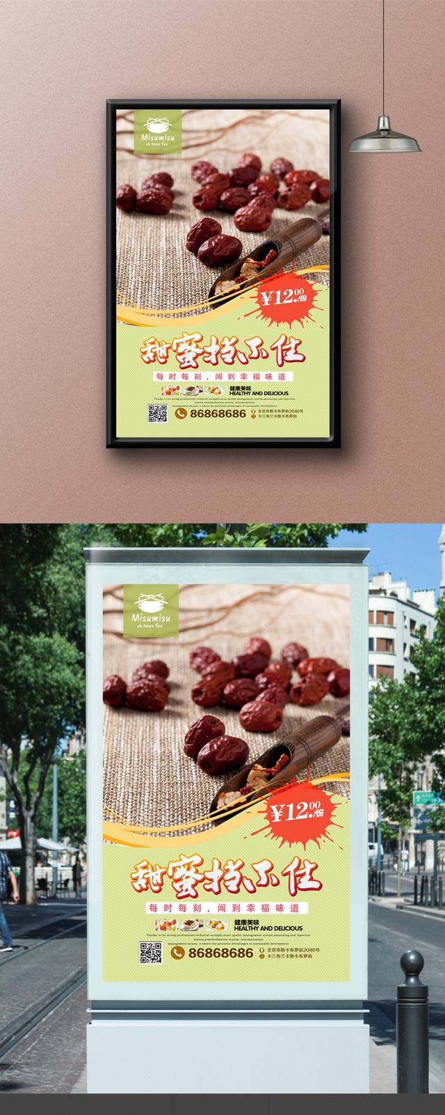 美味红枣促销海报设计
