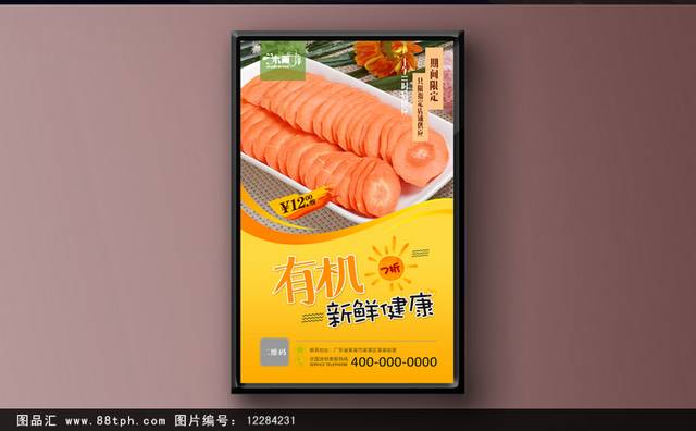 高清美味胡萝卜宣传海报设计
