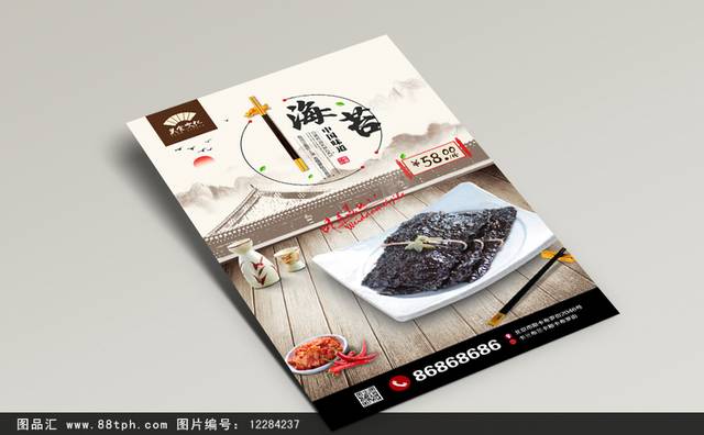 中国风美味海苔海报设计