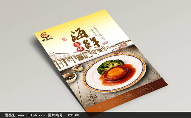 中国风美味海鲜鲍鱼海报设计