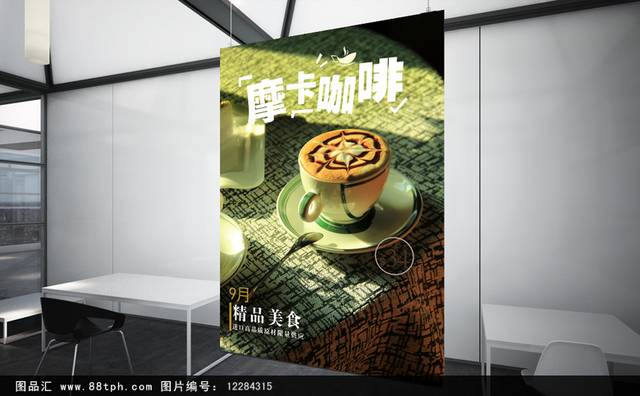 高清咖啡馆摩卡宣传海报设计