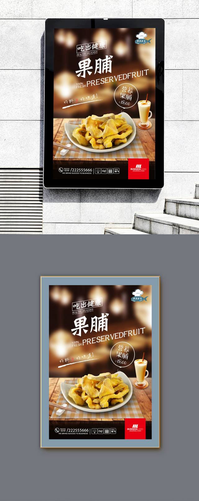 蜜饯果脯零食宣传海报设计