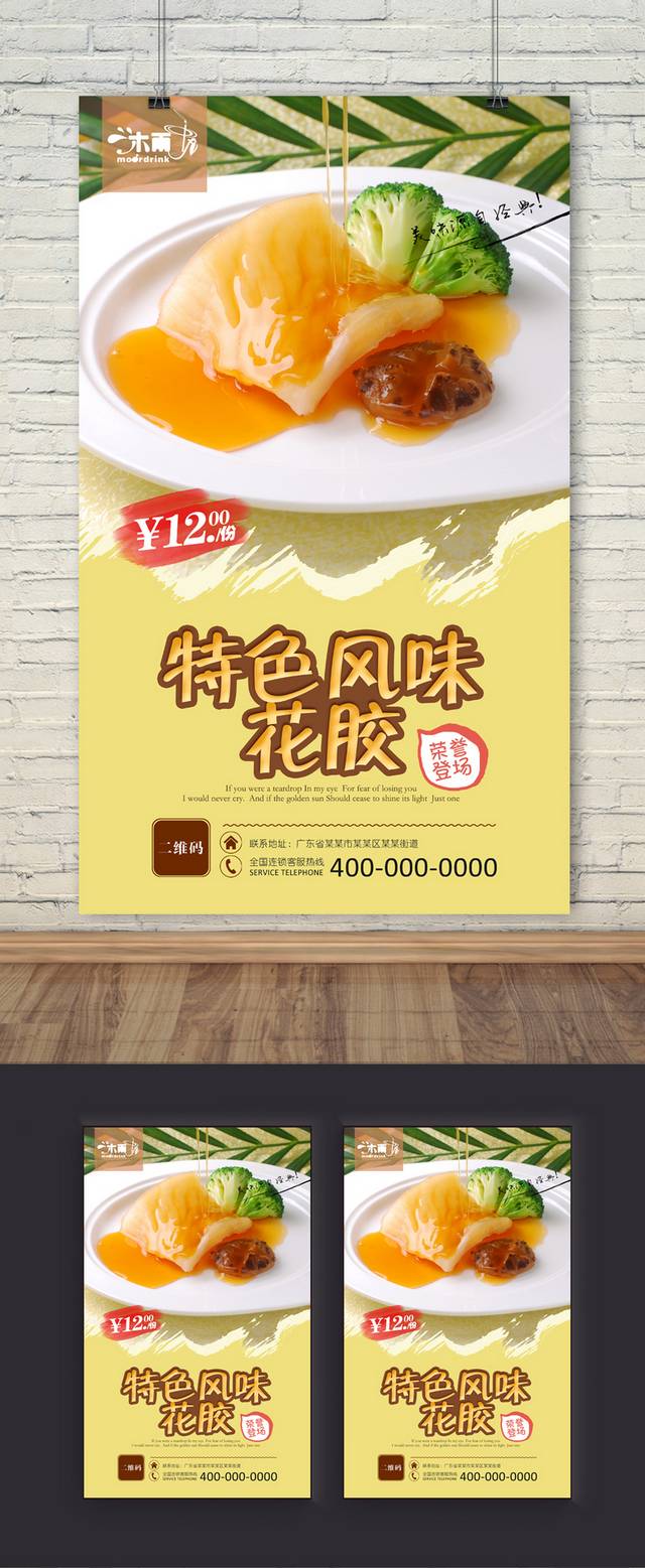 美味高清花胶促销海报设计psd
