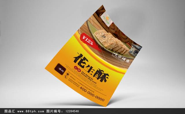 高清美味花生酥海报设计