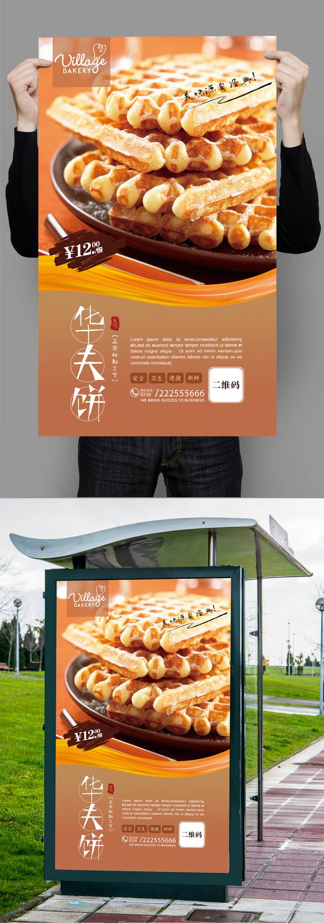 美味高清华夫饼海报设计