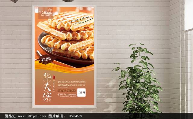 美味高清华夫饼海报设计