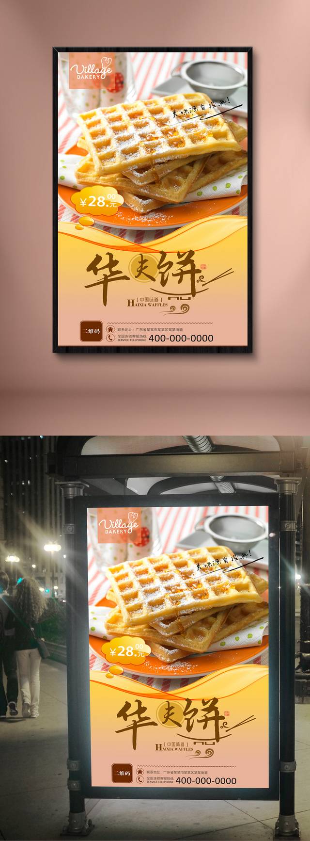 美味华夫饼促销海报设计