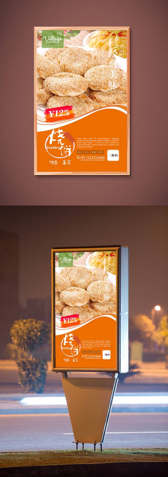 经典烧饼促销海报设计