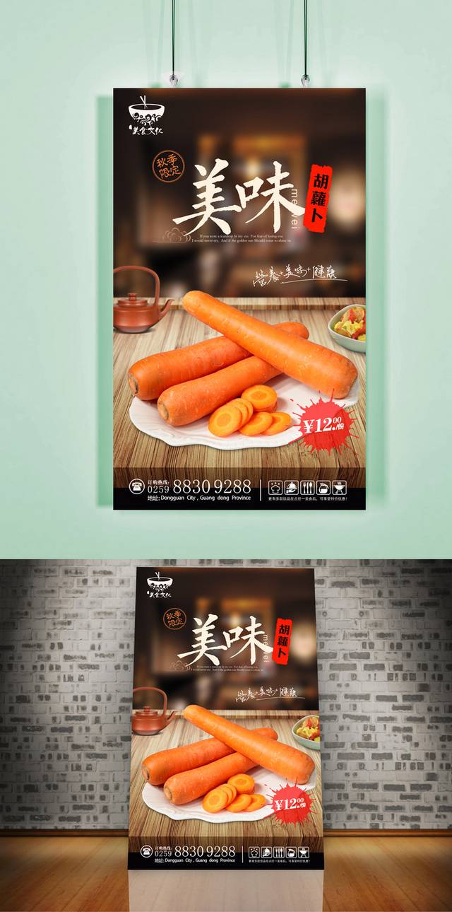 美味高清胡萝卜宣传海报设计