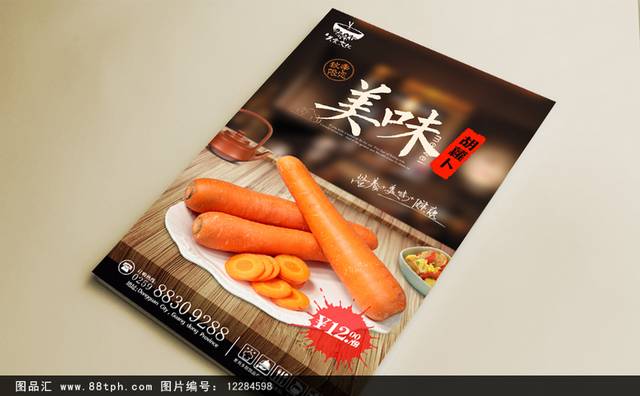 美味高清胡萝卜宣传海报设计